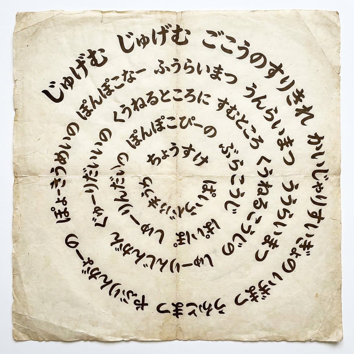 Japanese Text Spiral Generation Prompt (Jugemu) — example 2
